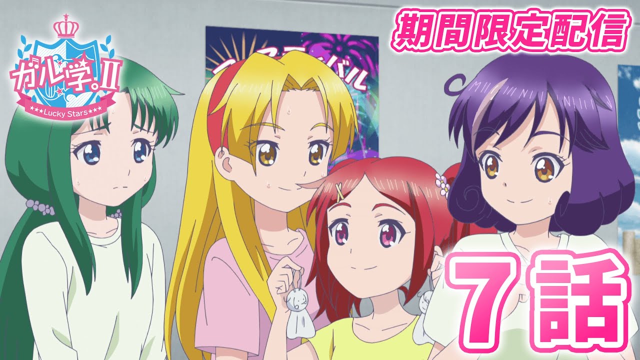 【アニメ】『ガル学。Ⅱ~Lucky Stars~』第7話「迷い星みつけた」1週間限定見逃し配信! 【おはガール from Lucky²】