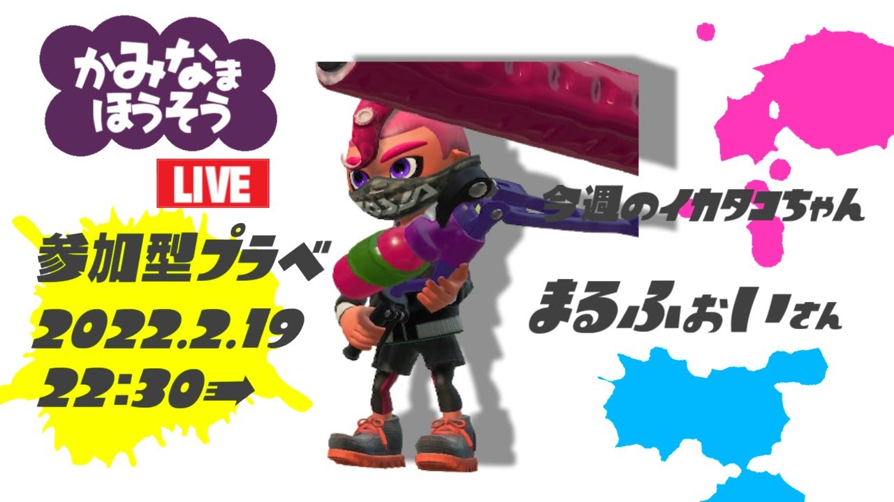 【生配信 LIVE スプラトゥーン2 Splatoon2 参加型】概要欄見てねᔦꙬᔨへたっぴだけど好きなんだから生配信するしかなイ(カみなまほうそう)