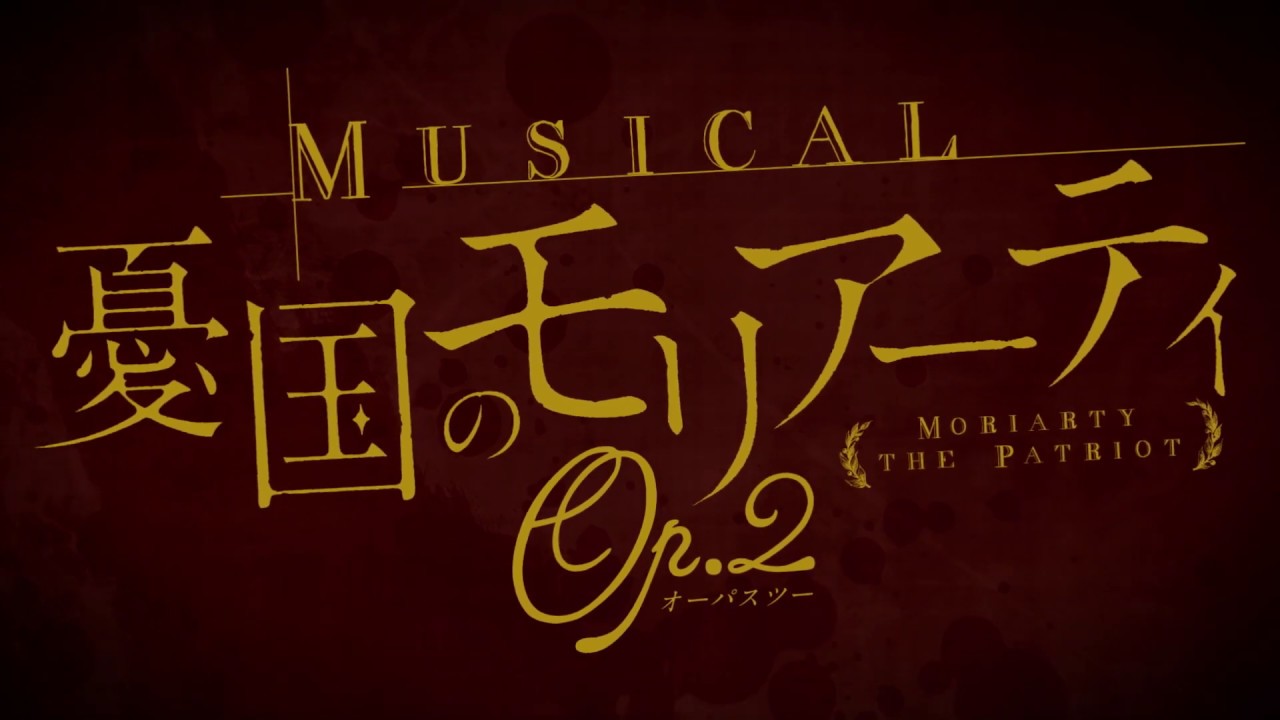 ミュージカル『憂国のモリアーティ』第二弾公演決定!