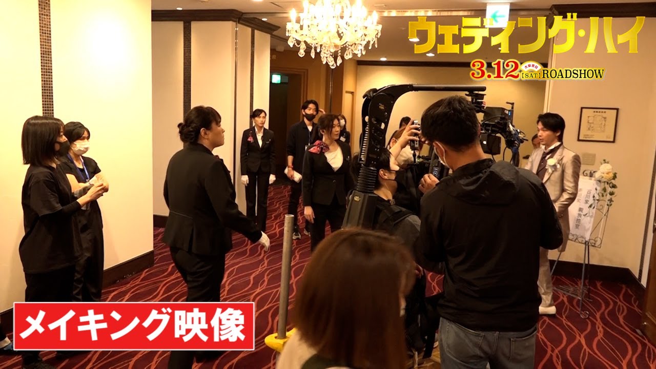 映画『ウェディング・ハイ』メイキング映像(チーム中越編)【3月12日(土)<大安吉日>ロードショー】