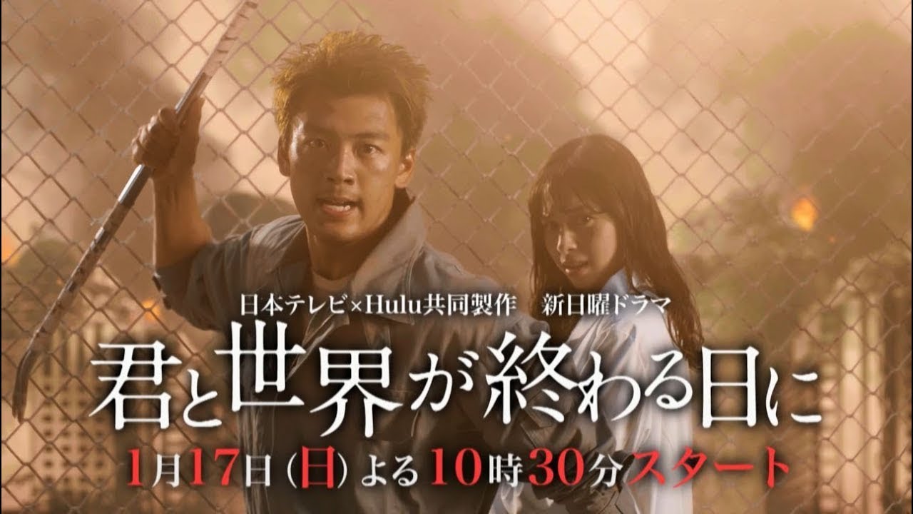 竹内涼真が中条あやみにフェンス越しのキスシーンも!イメージPR初出し!/日本テレビ×Hulu共同製作ドラマ「君と世界が終わる日に」(1月期新日曜ドラマ)/1月17日よる10時30分【日テレドラマ公式】