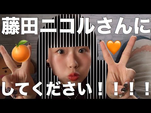 美容室で🧡藤田ニコル🧡さんにしてください!と頼んだ結果