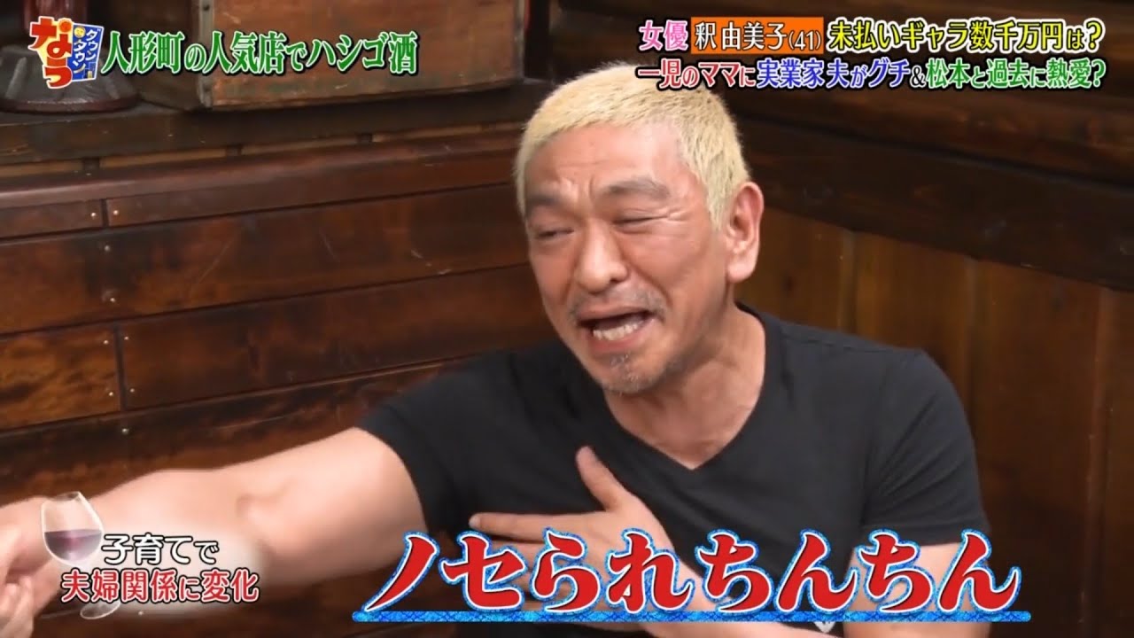 《ダウンタウンなう》🄽🄴🅆 加藤茶が妻に殺されかけた?▽釈由美子&松本の熱愛疑惑の真相 #10 || Downtown Now #10