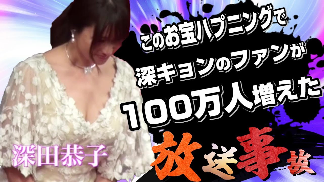 放送事故まとめPart4〈深田恭子さんの胸元に全神経を注いで編〉