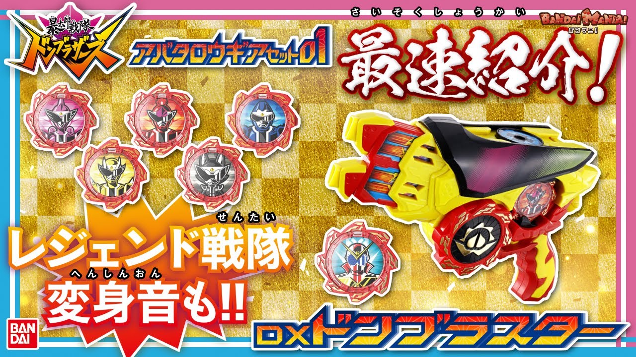 【暴太郎戦隊ドンブラザーズ】【バンダイ公式】「DXドンブラスター」「アバタロウギアセット01/02/03」「ドンブラバックル」など最新アイテム超大量最速紹介!!【バンマニ!】