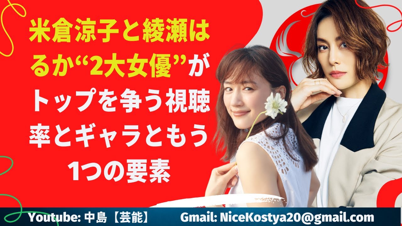 【米倉涼子】【綾瀬はるか】米倉と綾瀬は周囲への気遣いでもトップ争いをしているようだ。