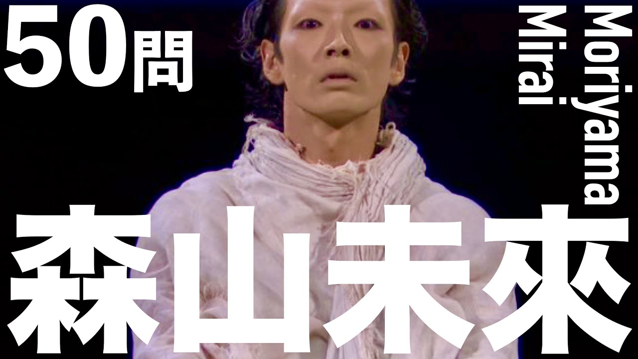 森山未來【長澤まさみ/山田孝之/妻夫木聡/東京オリンピック】