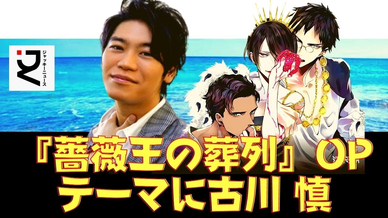 【芸能 ニュース】『薔薇王の葬列』OPテーマに古川 慎