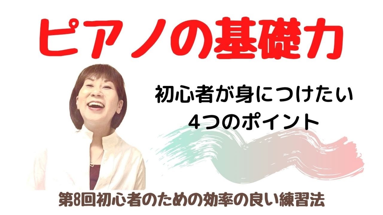 第8回ピアノの基礎力