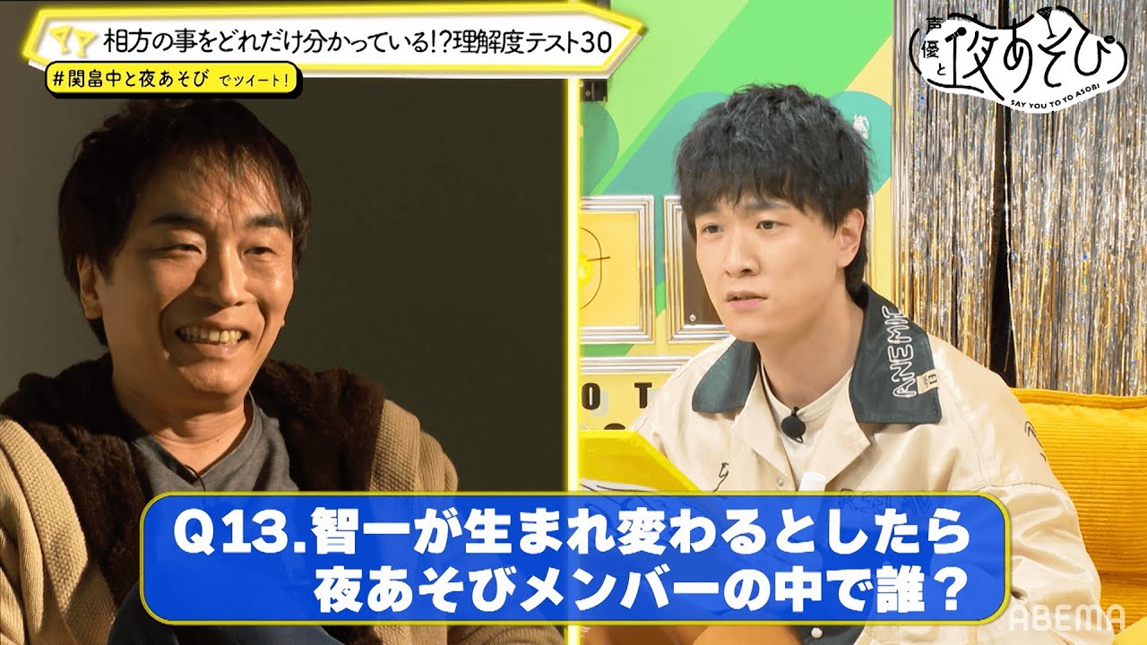 関智一が生まれ変わるなら "破壊" 的なあのメンバー?💣 相方ならこう答えるハズ!『理解度テスト30』|声優と夜あそび2021【金:関智一×畠中祐】#39 毎週月曜〜金曜よる10時から生放送