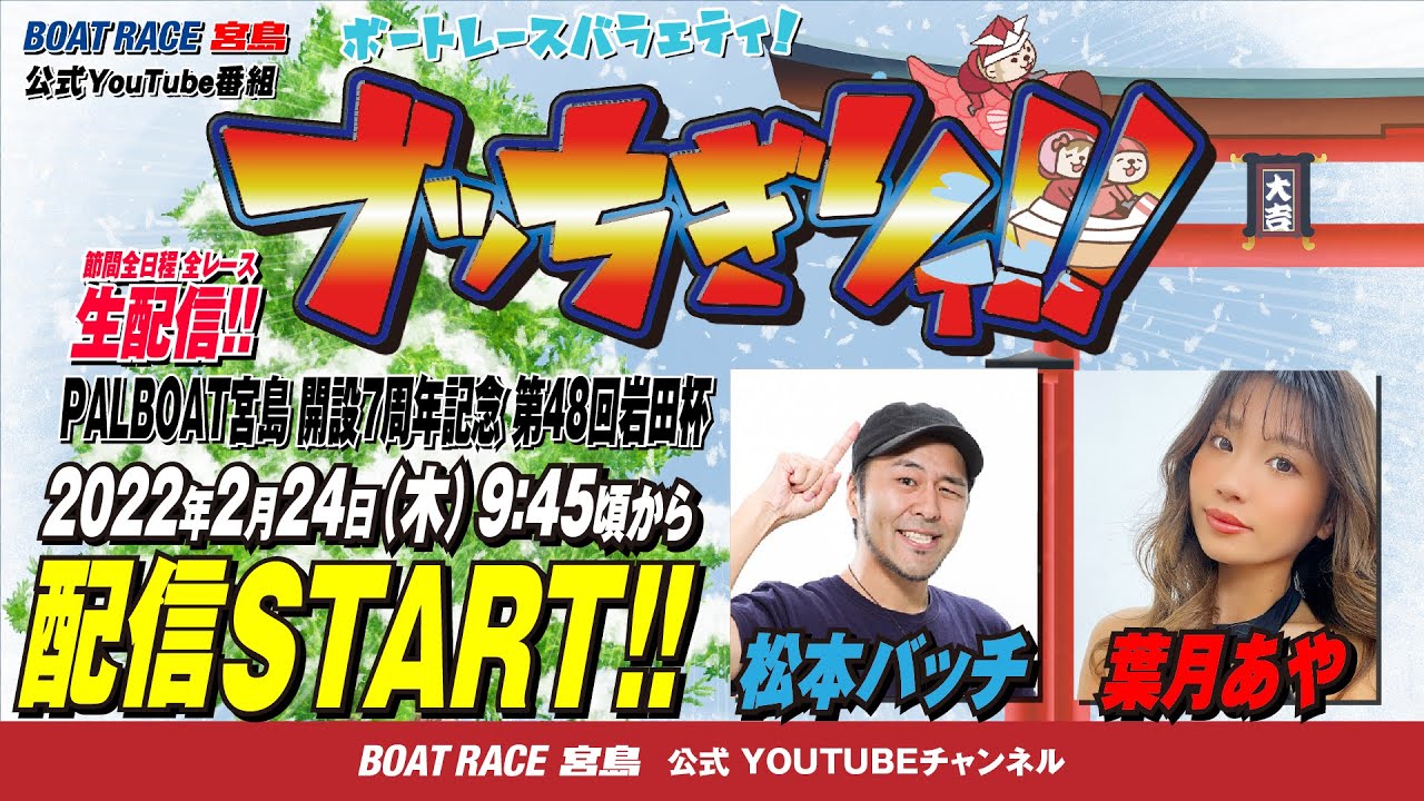 【ボートレース宮島 公式YouTube番組】 ボートレースバラエティ “ブッちぎりィ!!”【松本バッチ&葉月あや】