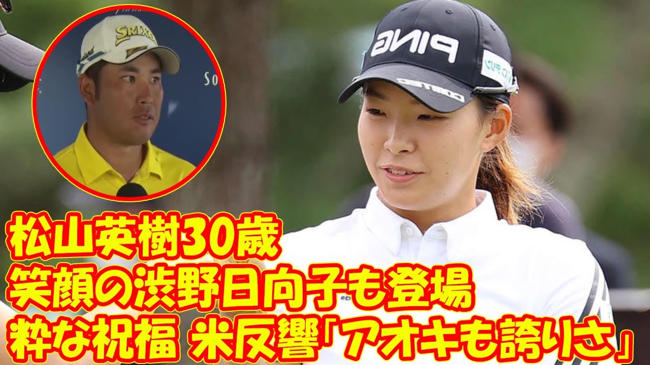 笑顔の渋野日向子も登場 松山英樹30歳への“粋な祝福”に米反響「アオキも誇りさ」