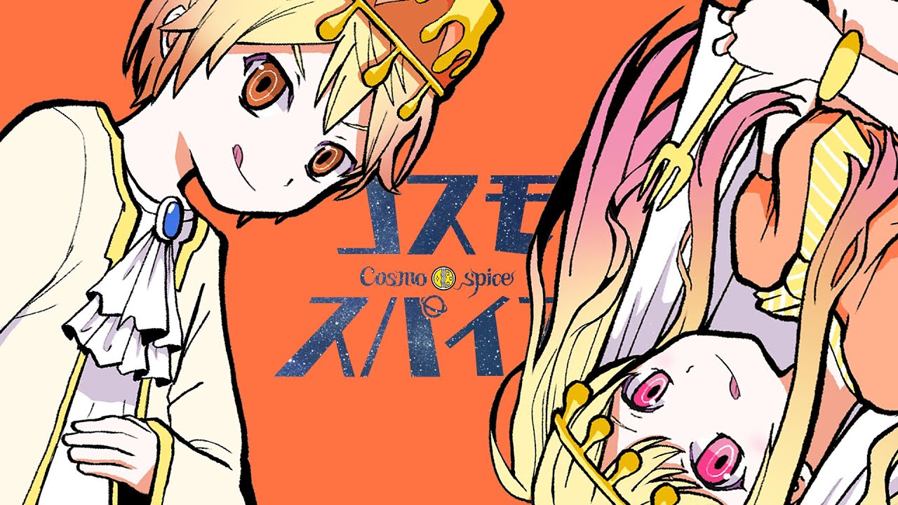 コスモスパイス / 天馬咲希 & 天馬司 × 初音ミク