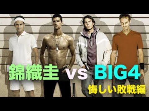【錦織圭】ビッグ4全員(フェデラー,ナダル,ジョコビッチ,マレー)善戦するも負けた4試合を厳選!!【ビッグ4】