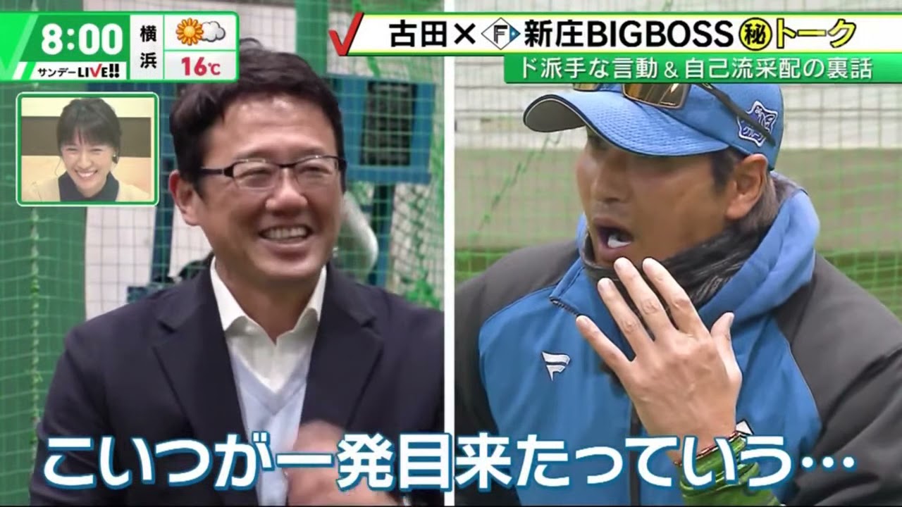 古田×新庄BIGBOSS㊙トークド派手な言動&自己流采配の裏話 『サンデーLIVE!』 2022年02月27日