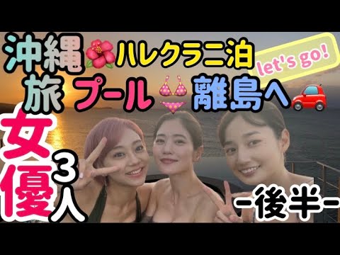 《バイク女子番外編》女優3人プライベート沖縄旅。あろは〜ハレクラニ泊。美女とプールでビキニ!パワースポット離島ドライブ!グータンヌーボ風なトーキング!もようちぇけら〜後編〜