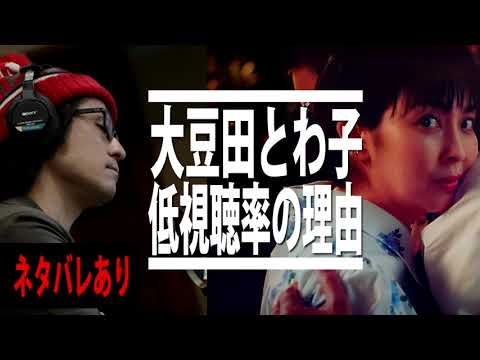 【大豆田とわ子と3人の元夫】なぜ低視聴率?ドラマの魅力と視聴者のずれ / ネタバレあり