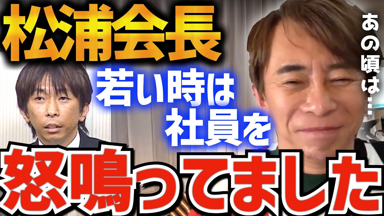 【松浦勝人】今では想像できない。松浦会長は昔、社員を怒鳴っていたって本当ですか?【松浦会長切り抜き,マックス松浦,松浦会長】