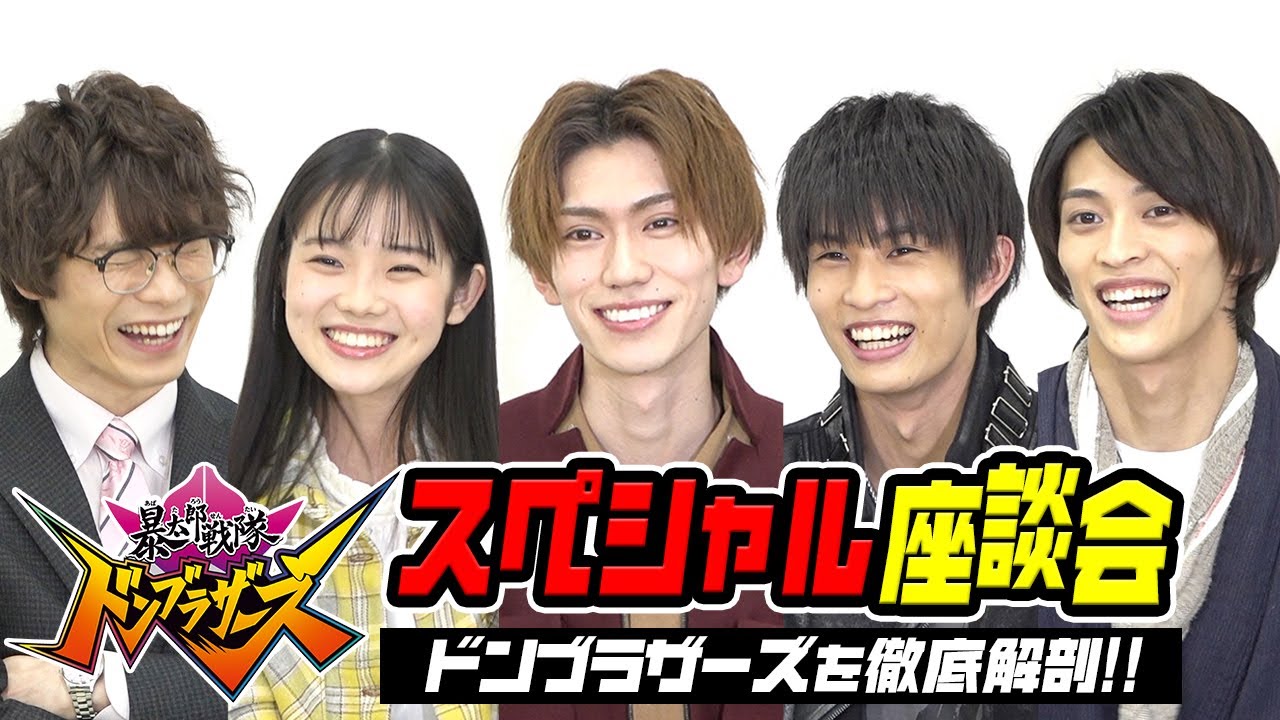 暴太郎戦隊ドンブラザーズを徹底解剖!スペシャル座談会 仲良しキャストがわちゃわちゃ爆笑トーク!