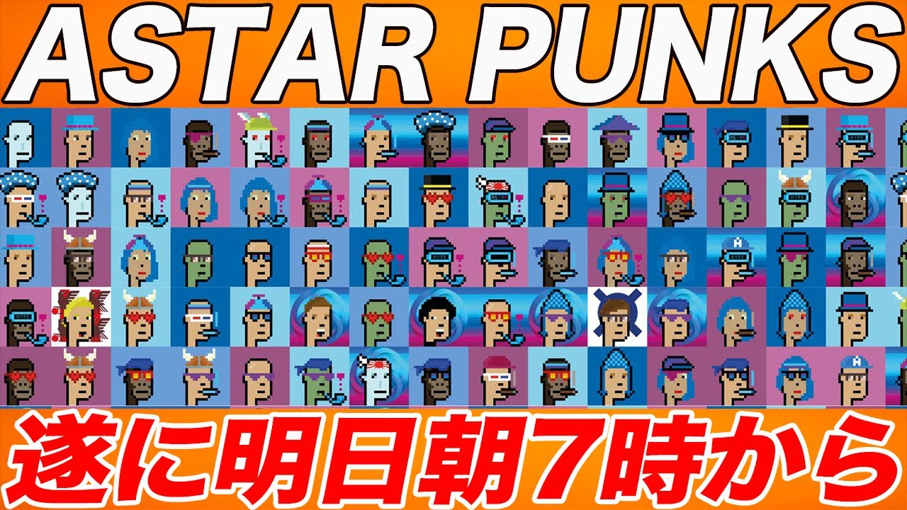 【2000円から一攫千金チャンス】まだ準備できてない方は急いでください!!大本命NFT『ASTAR PUNKS』が明日朝7時より販売開始です!!【仮想通貨】【NFT】