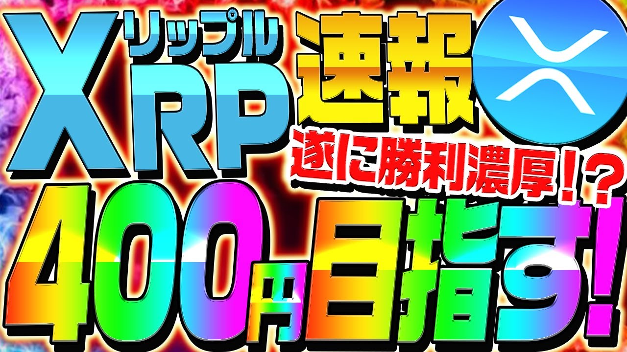 【XRP速報!!】リップルが勝訴確定濃厚で遂に400円へ⁉︎今後の狙い目を徹底解説!【仮想通貨】