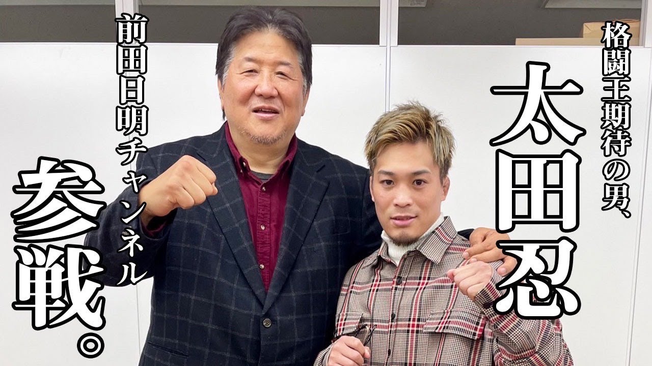 前田日明が手放しの称賛!太田忍とついに対談!