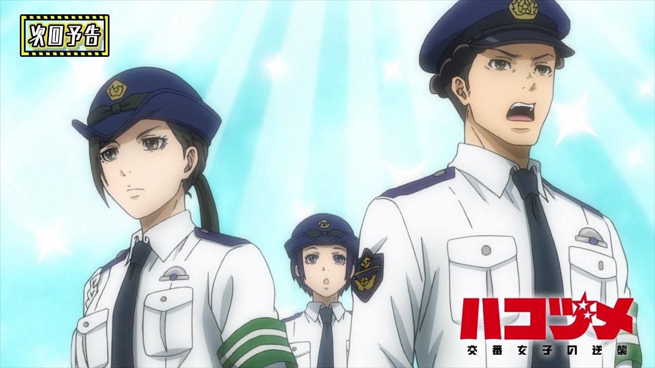 TVアニメ「ハコヅメ~交番女子の逆襲~」第4話「拝啓お犬様」「ランナーズ・ハイ」次回予告