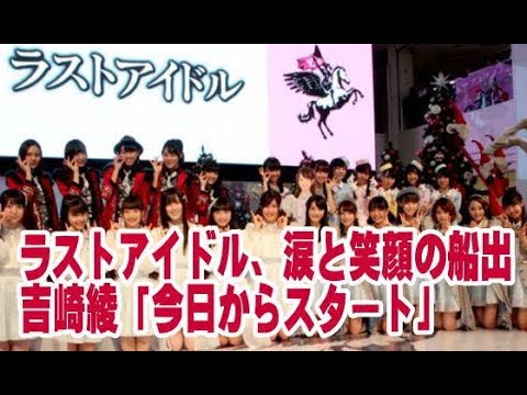 ラストアイドル、涙と笑顔の船出 吉崎綾「今日からスタート」