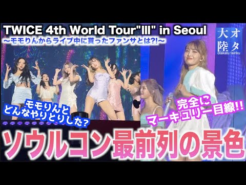 【映像あり】モモりんが2m以内の距離に?!神席から見えるTWICEとは!2年ぶりのTWICEソウルコン映像!【オタ大陸】
