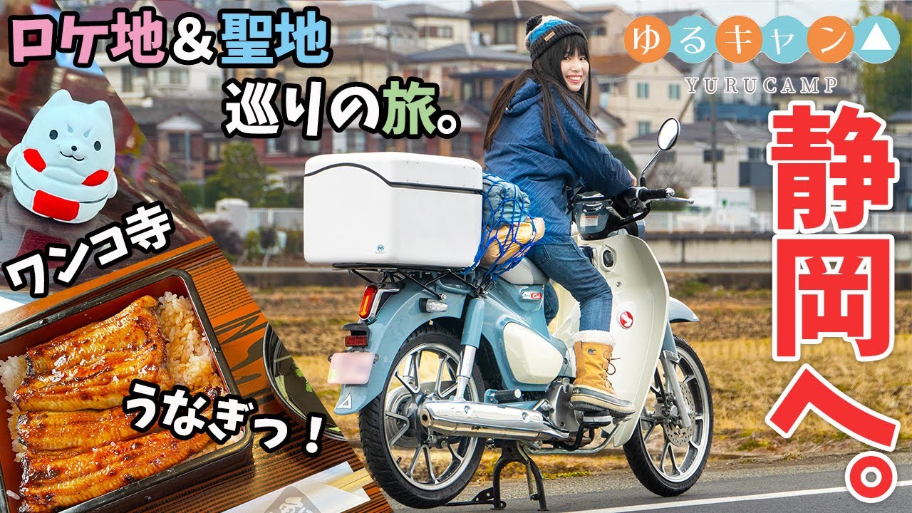 【ゆるキャン2期】スーパーカブC125で聖地巡礼ツーリングへGO!【バイク女子】女子ソロキャンプ