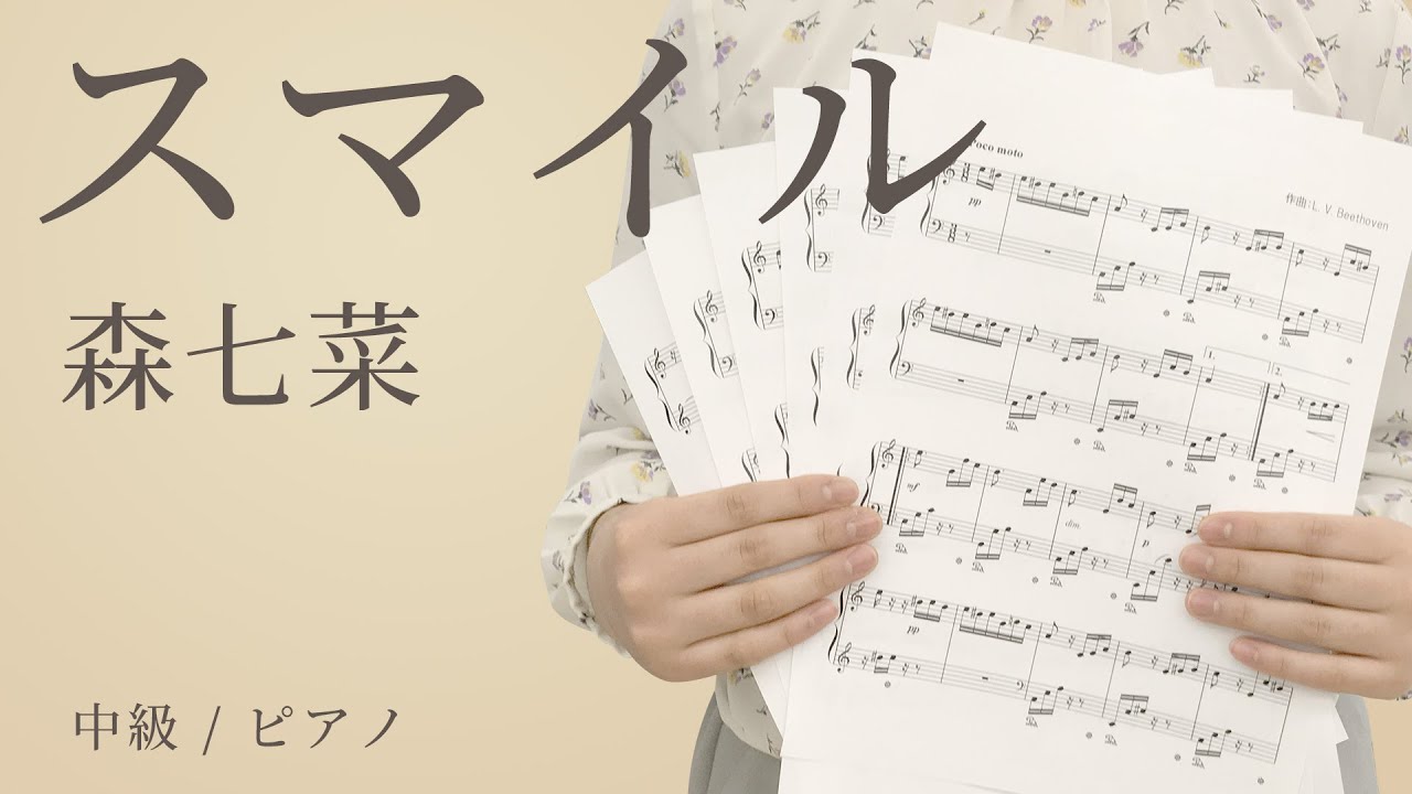 スマイル / 森七菜 【中級 / ピアノ】(電子楽譜カノン)