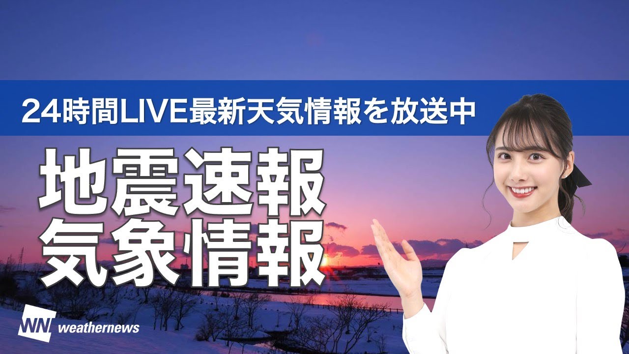 【LIVE】夜の最新気象ニュース・地震情報 2022年2月27日(日)/東北、北陸の平野部は雪ではなく雨路面状況の悪化や落雪に注意〈ウェザーニュースLiVE〉