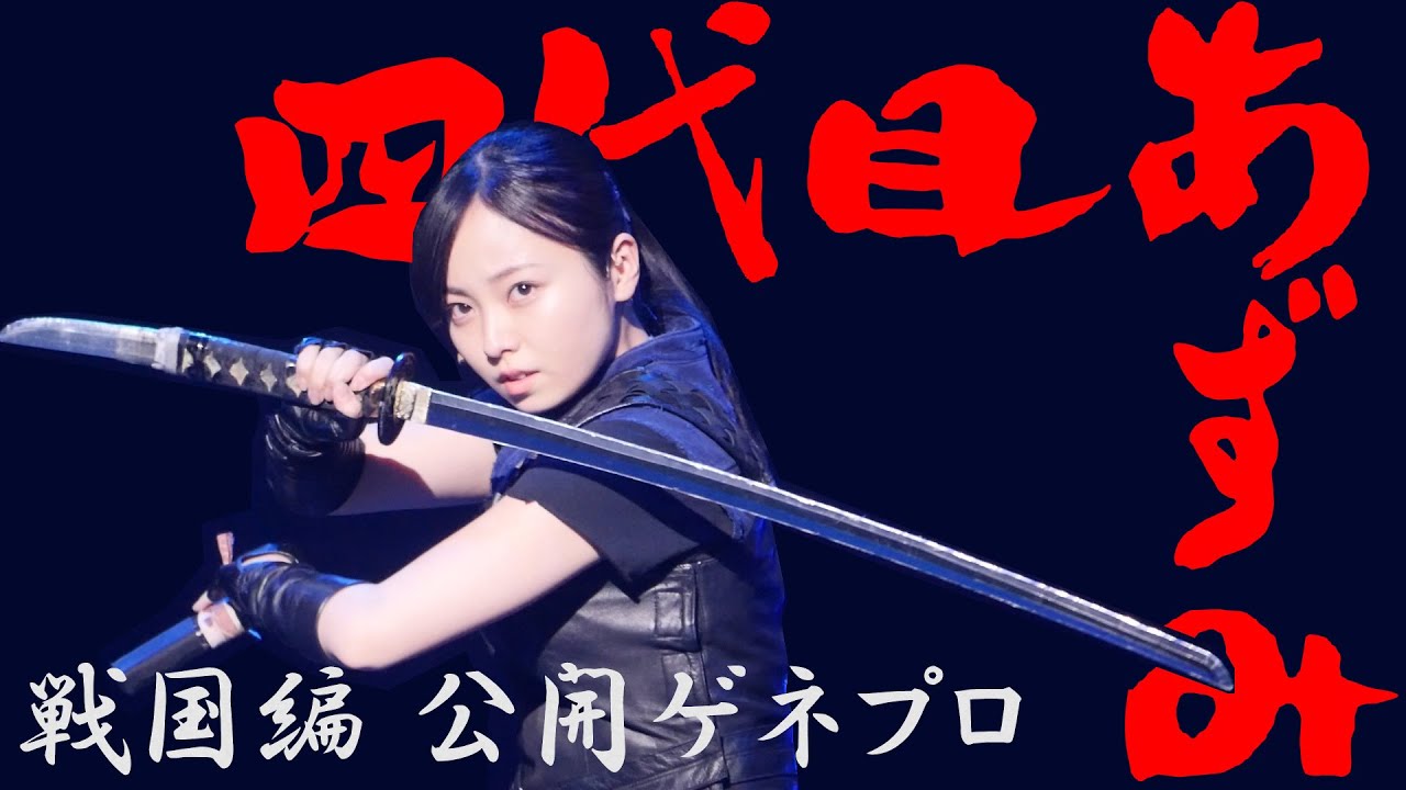 今泉佑唯、四代目あずみに挑戦!『あずみ~戦国編~』公開ゲネプロ ダイジェスト