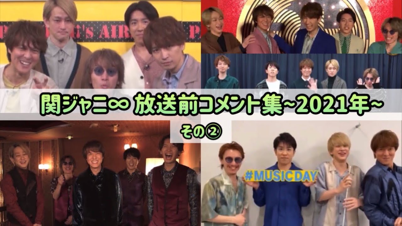【関ジャニ∞】放送前コメント集 2021年編その②【文字起こし動画】