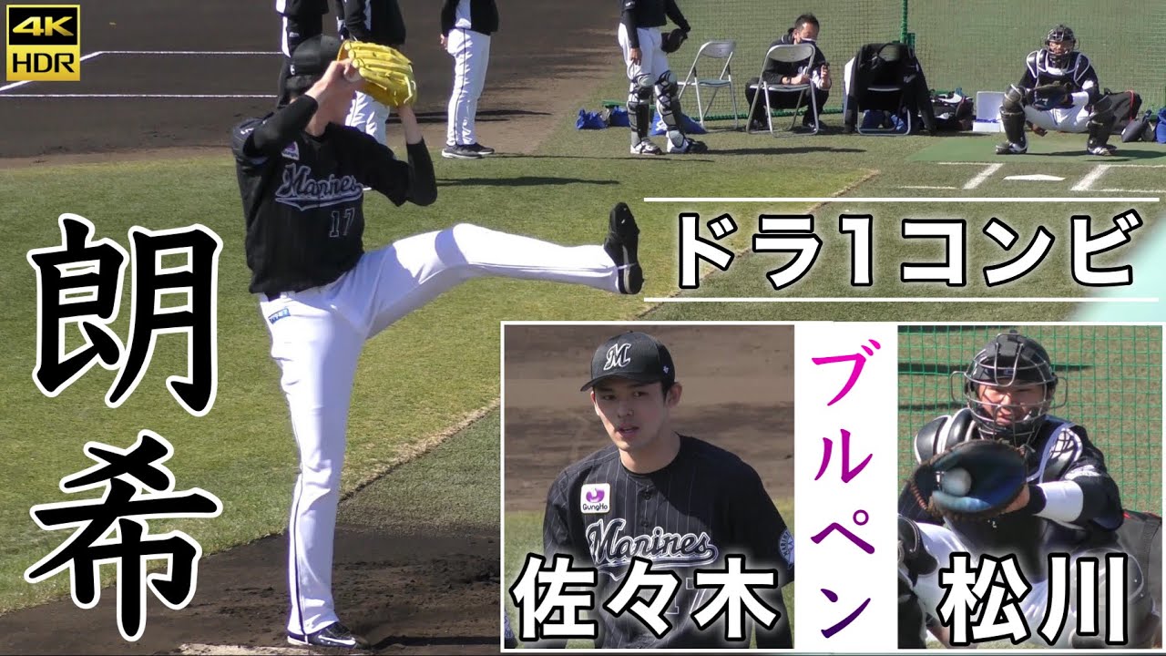 『佐々木朗希投手による圧巻のブルペン投球』登場から牽制練習まで キャッチャー松川虎生捕手 ドラフト1位コンビ 千葉ロッテマリーンズvs埼玉西武ライオンズ プレシーズンマッチ 高知 2022年2月26日
