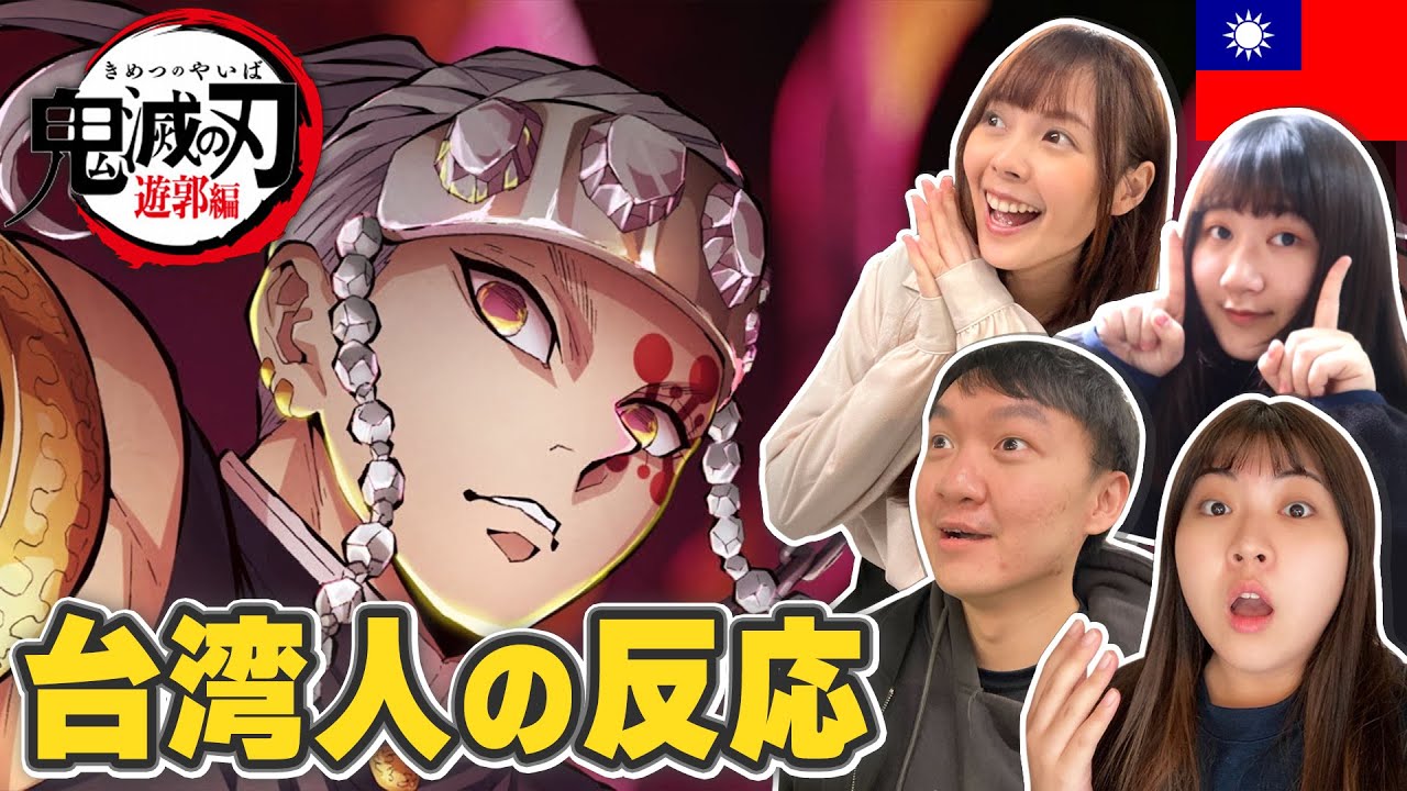 【海外の反応】鬼滅の刃遊郭編 作画クオリティーがスゴすぎて興奮が止まらない…!