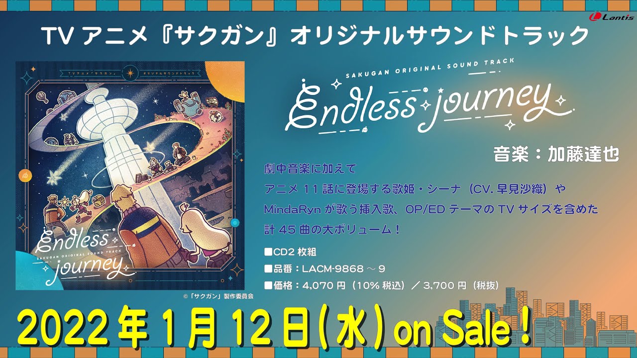 TVアニメ『サクガン』オリジナルサウンドトラック「Endless journey」試聴動画