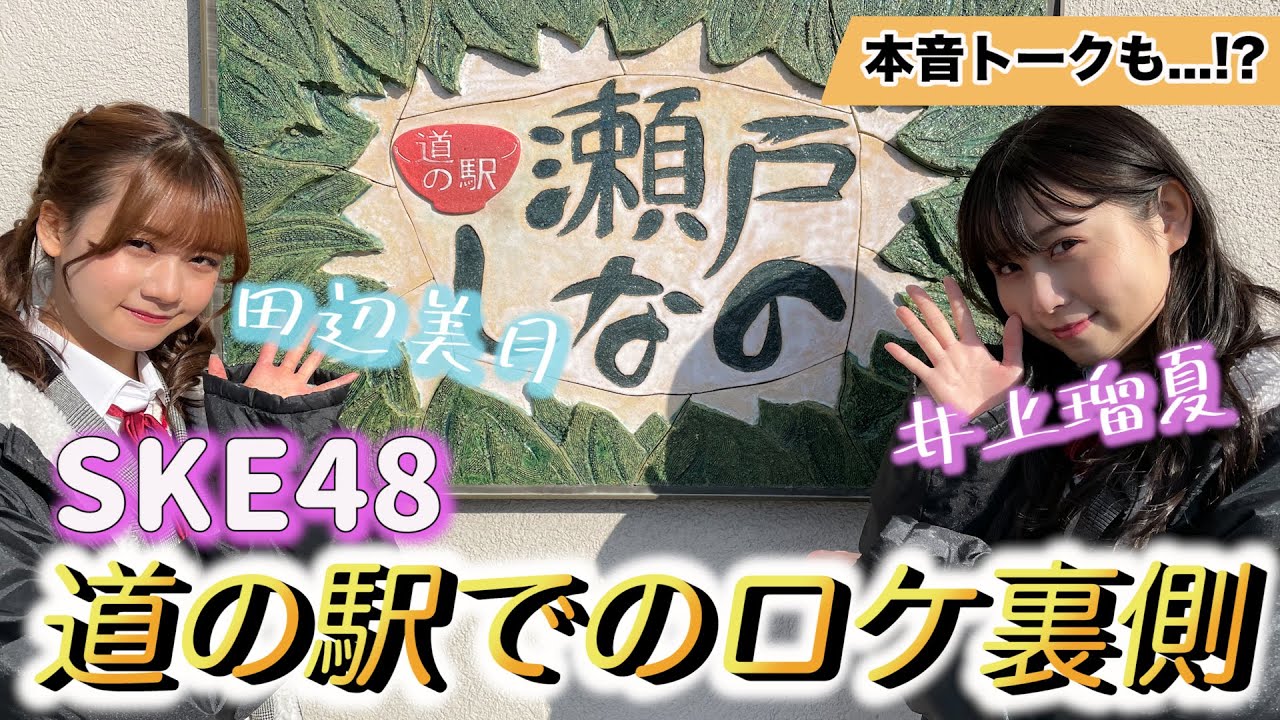 SKE48の井上瑠夏と田辺美月が道の駅でちょっと休憩してみた