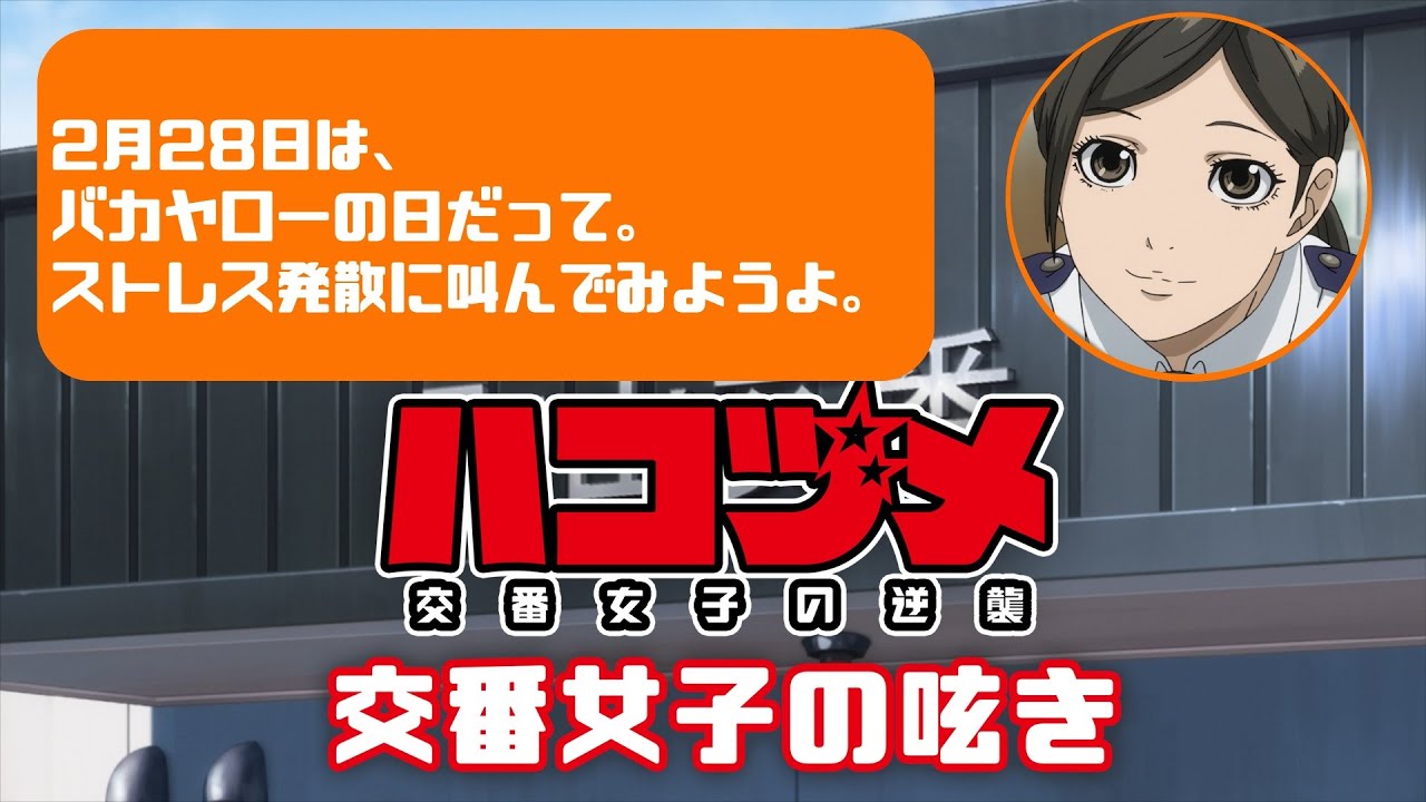 TVアニメ「ハコヅメ~交番女子の逆襲~」交番女子の呟き★その17「バカヤローの日」★