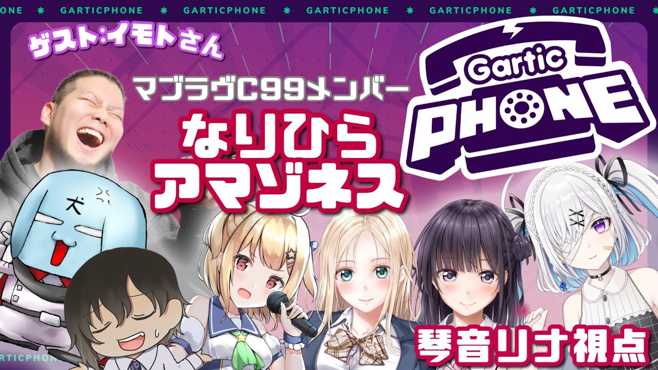 【 #ガーティックフォン 】#なりひらアマゾネス マブラヴC99メンバー月1コラボ!!【琴音リナ視点】
