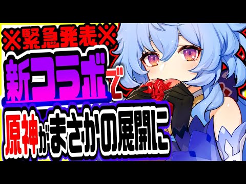 原神 緊急発表!新コラボで原神がまさかの展開に 原神げんしん
