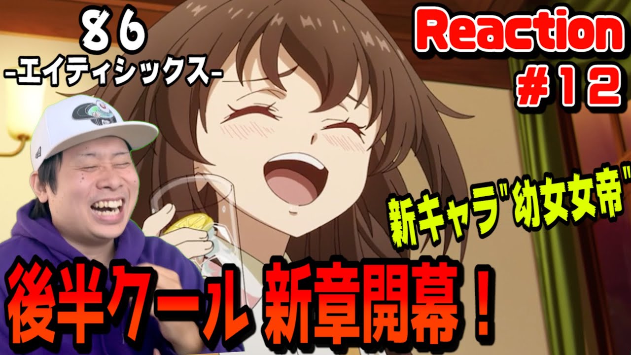 【リアクション】86-エイティシックス-の第12話を見た日本人の反応と感想-Japanese anime reaction|86-エイティシックス- EIGHTY SIX