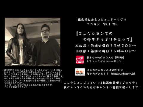 「深田恭子とデート」2017年6月14日【ラジオ】エレクションズの今夜もギリギリチョップ