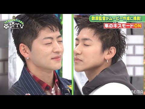 玲於と隼がキス⁉数原が監督になってメンバーを演出【ジェネ高】アベマで毎週日曜よる9時放送