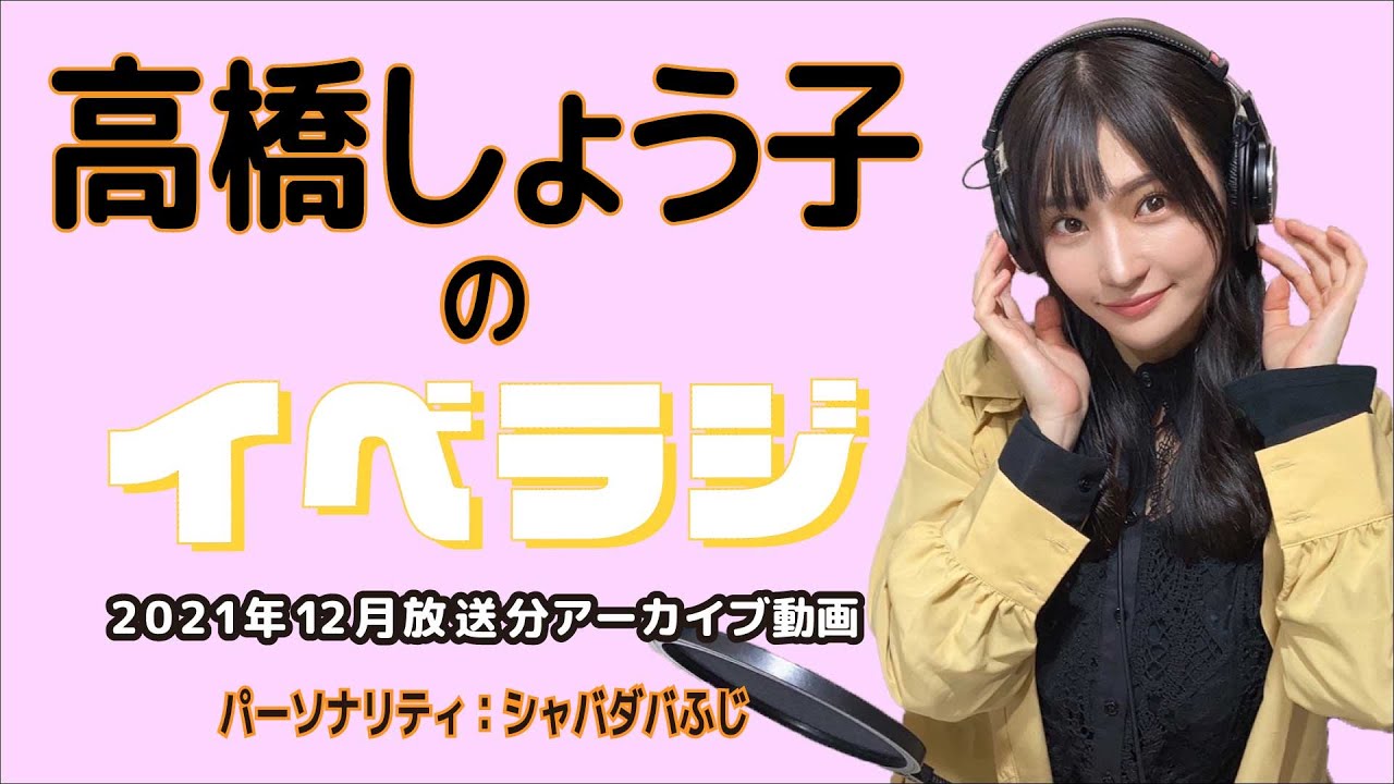 第16回(2021年12月放送分)イベラジアーカイブ動画! 出演:高橋しょう子、シャバダバふじ