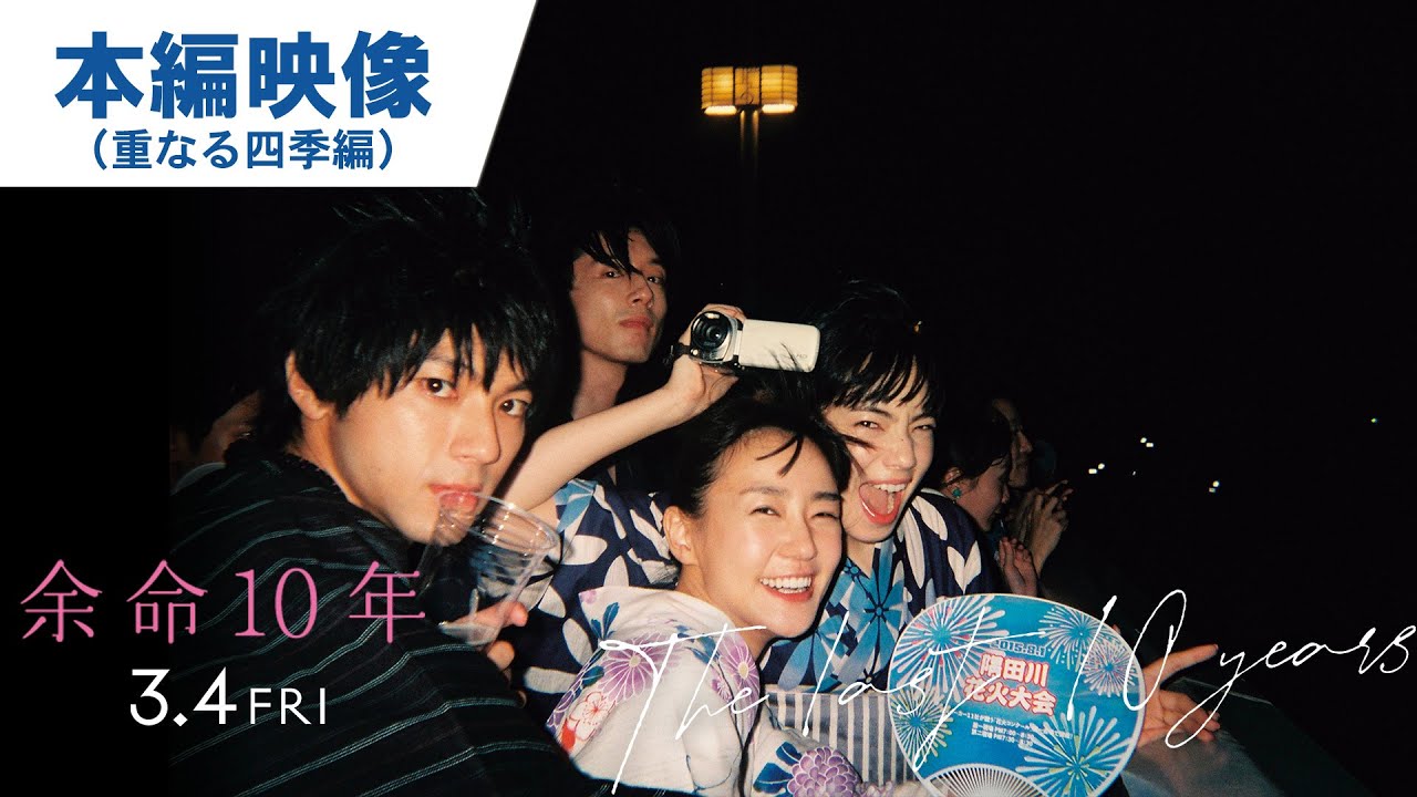 映画『余命10年』本編映像(重なる四季編)2022年3月4日(金)公開