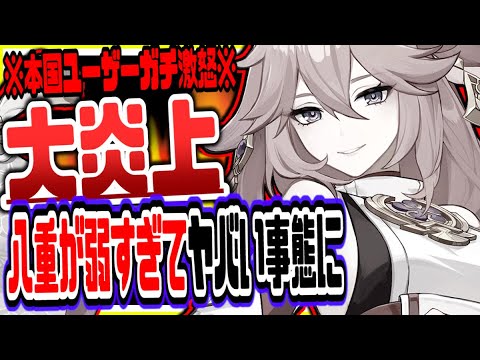 原神 本国で八重神子が弱いと大炎上してやばい事態に 原神げんしん