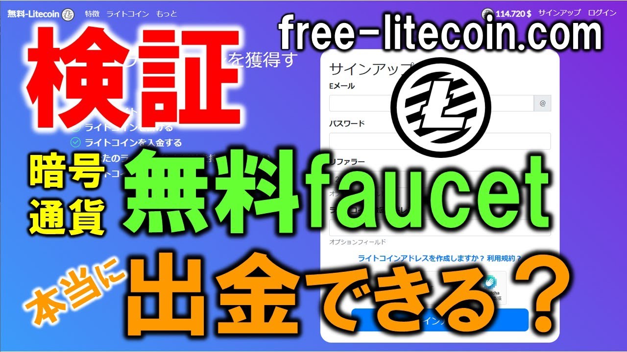 【出金検証】無料faucetサイトは本当に暗号通貨を引き出しできるのか?free-litecoin.comで実際に検証しました。