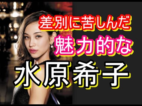 水原希子苦悩に苦しんでいた。。。だから今。。。