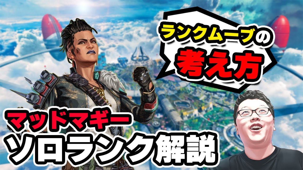 【APEX】この考えをモテればムーブの仕方がわかります!マッドマギーソロランク解説!【shomaru7/エーペックスレジェンズ】